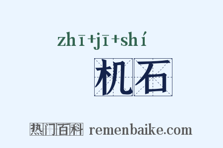 榰机石是什么意思的图片